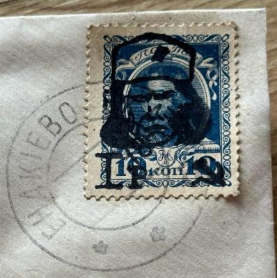 Cover Enakievo Makhno Overprint on Stamps Money Konfiscated by Censorship1.jpg